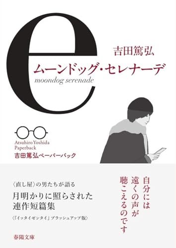 ムーンドッグ・セレナーデ