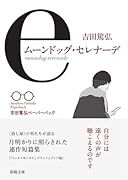 ムーンドッグ・セレナーデ