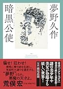 暗黒公使(ダーク・ミニスター)