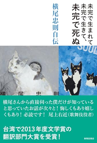 横尾忠則『未完で生まれて未完で生きて、未完で死ぬ : 横尾忠則自伝』表紙
