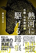 小説 小日向白朗 熱河に駆ける蹄痕