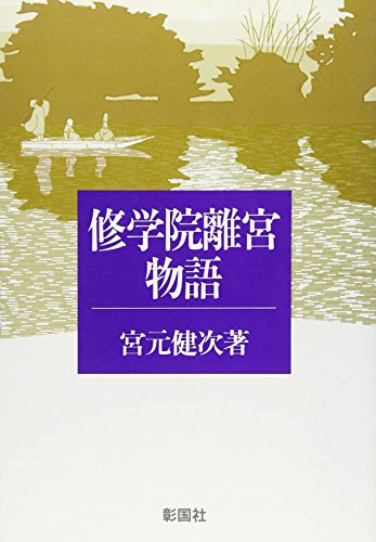 修学院離宮物語 表紙