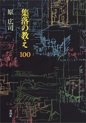 集落の教え100
