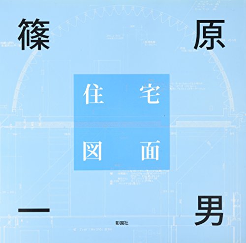 篠原一男『篠原一男住宅図面』表紙