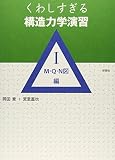 くわしすぎる構造力学演習 1（M・Q・N図編）の書影
