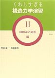 くわしすぎる構造力学演習 2（図解法と変形編）の書影