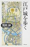 江戸城を歩く(ヴィジュアル版) (祥伝社新書 161)