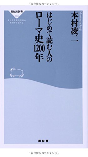 はじめて読む人のローマ史1200年