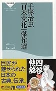 手塚治虫「日本文化」傑作選
