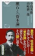 漱石と『資本論』
