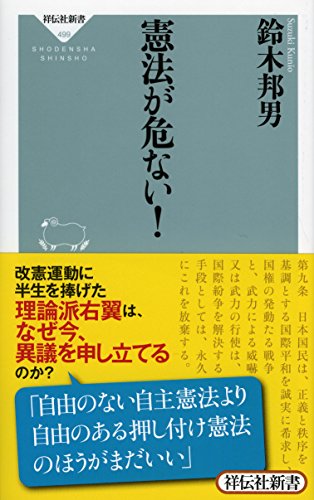 憲法が危ない!
