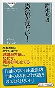 憲法が危ない!