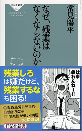 なぜ、残業はなくならないのか