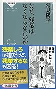 なぜ、残業はなくならないのか