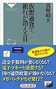 仮想通貨で銀行が消える日