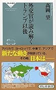 外交官が読み解くトランプ以後
