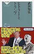 ヒトラーとトランプ