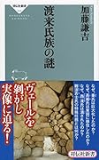 渡来氏族の謎