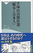 手塚治虫傑作選 「戦争と日本人」