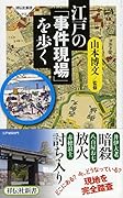 江戸の「事件現場」を歩く