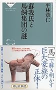 蘇我氏と馬飼集団の謎