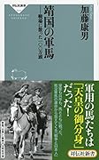 靖国の軍馬