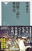 国旗で読む世界史