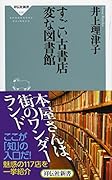 すごい古書店 変な図書館