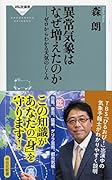 異常気象はなぜ増えたのか