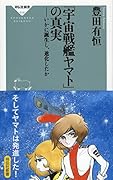 「宇宙戦艦ヤマト」の真実