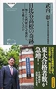 日比谷高校の奇跡