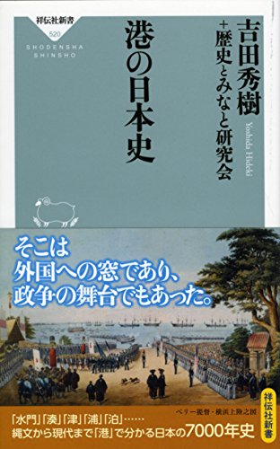 港の日本史
