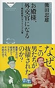 お殿様、外交官になる