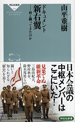 ドキュメント 新右翼