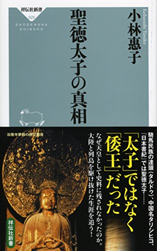 聖徳太子の真相