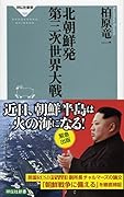 北朝鮮発 第三次世界大戦