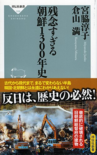 残念すぎる 朝鮮1300年史