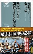 残念すぎる 朝鮮1300年史