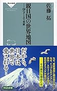 親日国の世界地図