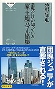 業界だけが知っている 「家・土地」バブル崩壊