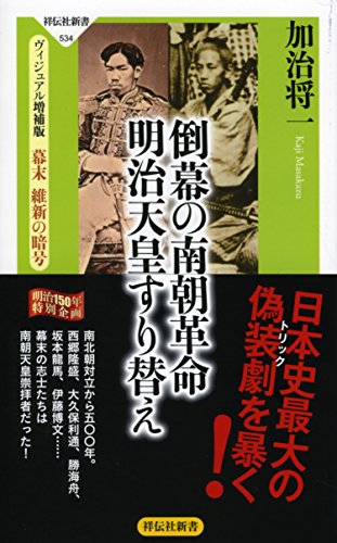 倒幕の南朝革命 明治天皇すり替え ヴィジュアル増補版 幕末 維新の暗号