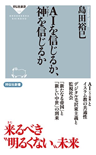 AIを信じるか、神を信じるか