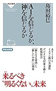 AIを信じるか、神を信じるか