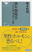 熟年期障害 男が更年期の後に襲われる問題