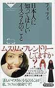 日本人に知ってほしいイスラムのこと