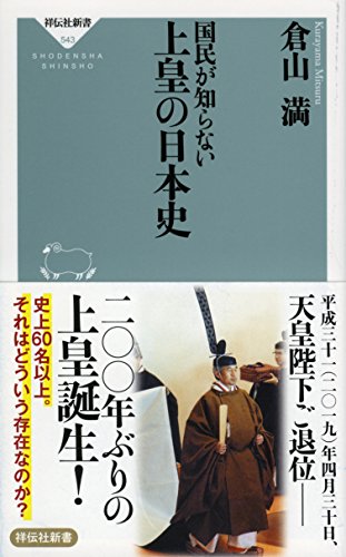 国民が知らない 上皇の日本史