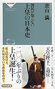 国民が知らない 上皇の日本史