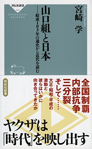 山口組と日本 結成103年の通史から近代を読む