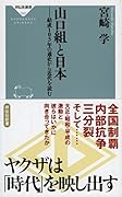 山口組と日本 結成103年の通史から近代を読む