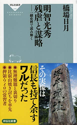 明智光秀 残虐と謀略 一級史料で読み解く